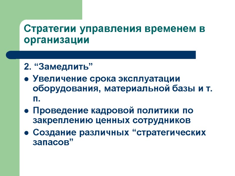 Стратегии управления временем в организации 2. “Замедлить” Увеличение срока эксплуатации оборудования, материальной базы и